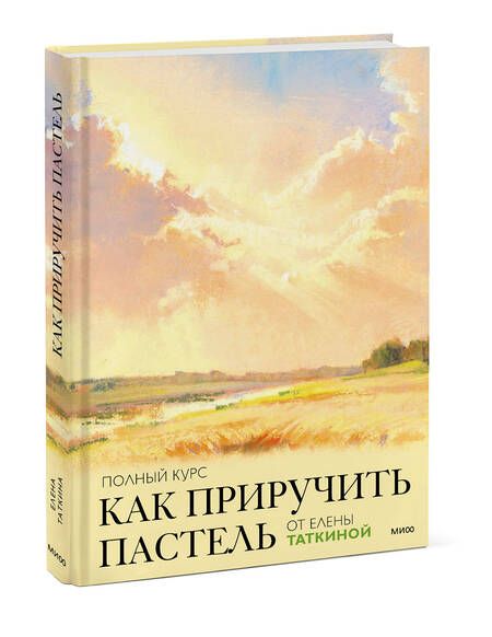 Фотография книги "Таткина: Как приручить пастель. Полный курс от Елены Таткиной"
