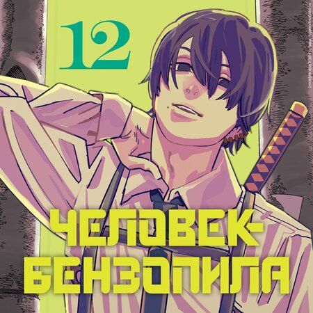 Фотография книги "Тацуки Фудзимото: Человек-бензопила. Том 12 - Огнестрел, гвозди, катана (Chainsaw Man). Манга"