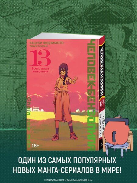 Фотография книги "Тацуки Фудзимото: Человек-бензопила. Том 13 - Всего лишь животные. (Chainsaw Man). Манга"