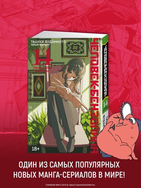 Фотография книги "Тацуки Фудзимото: Человек-бензопила. Том 14 - Привычная картина (Chainsaw Man). Манга"