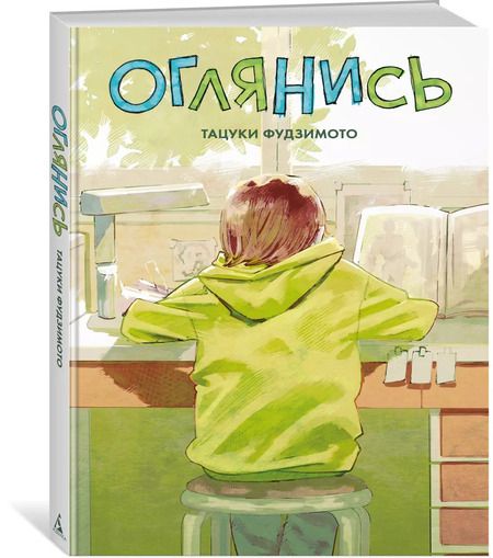 Фотография книги "Тацуки Фудзимото: Оглянись"