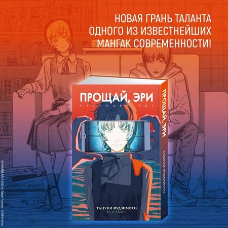 Фотография книги "Тацуки Фудзимото: Прощай, Эри"