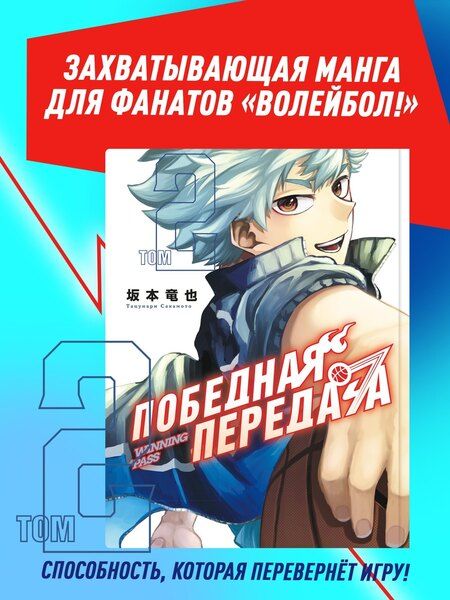 Фотография книги "Тацунари Сакамото: Победная передача. Том 2 (Winning Pass). Манга"