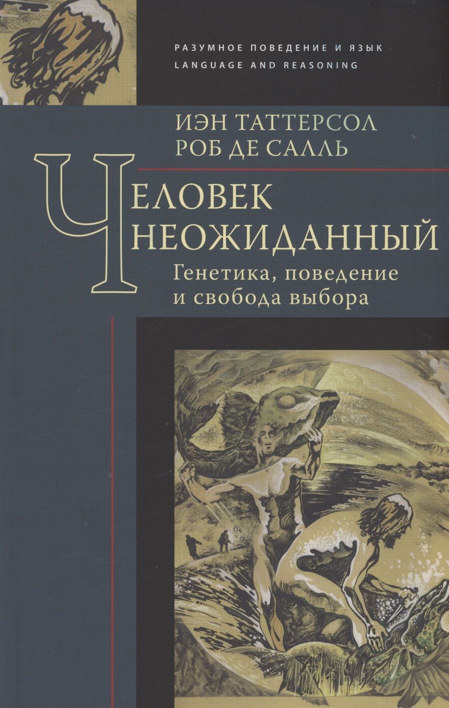 Обложка книги "Таттерсол, де: Человек неожиданный. Генетика, поведение и свобода"