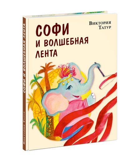 Фотография книги "Татур: Софи и волшебная лента"