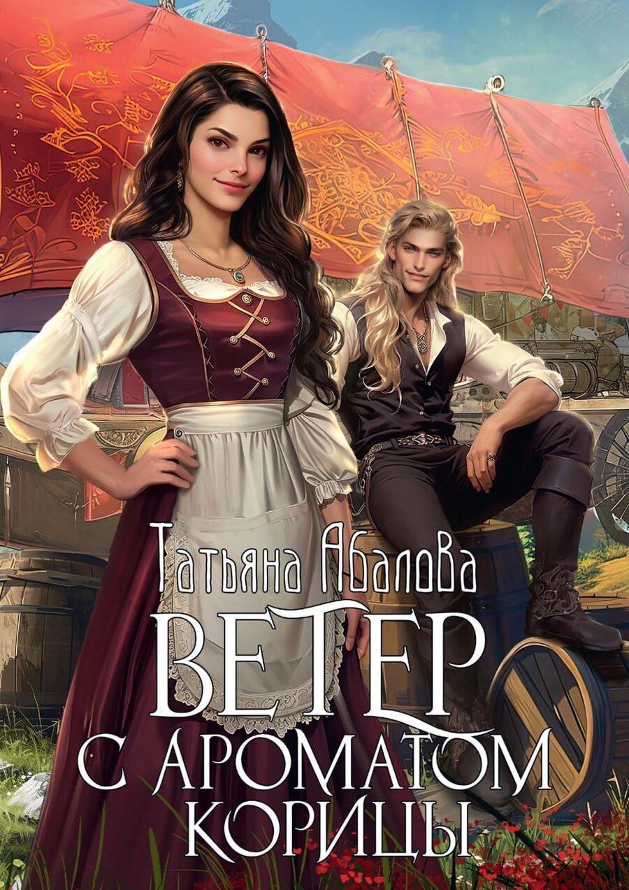 Обложка книги "Татьяна Абалова: Ветер с ароматом корицы"