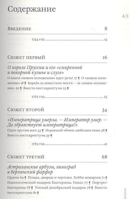 Фотография книги "Татьяна Абрамзон: Екатерина Великая и Фридрих Великий. Переписка 1744-1781. Откровенно и конфиденциально"