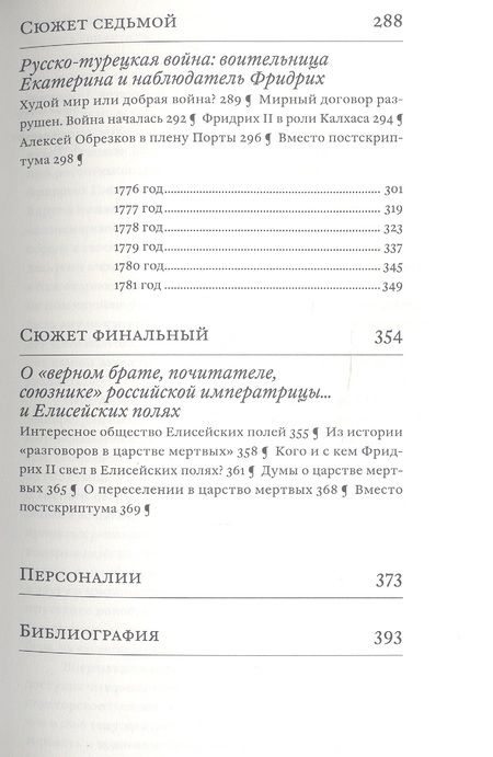 Фотография книги "Татьяна Абрамзон: Екатерина Великая и Фридрих Великий. Переписка 1744-1781. Откровенно и конфиденциально"