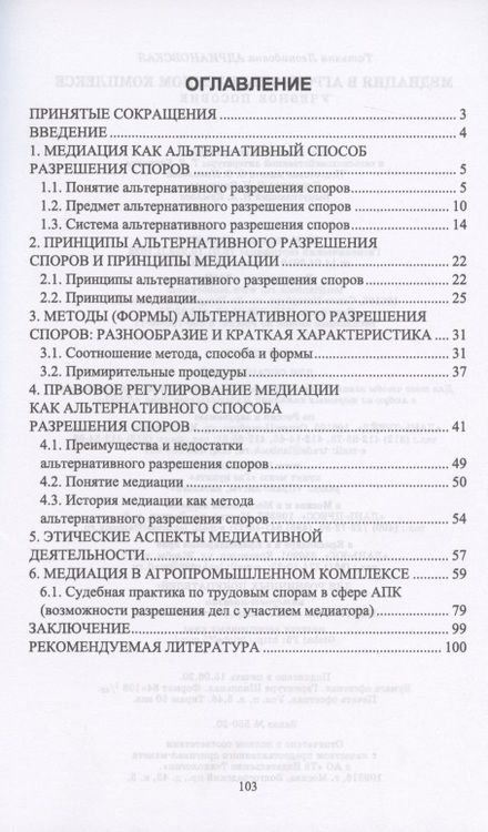 Фотография книги "Татьяна Адриановская: Медиация в агропромышленном комплексе. Учебное пособие"
