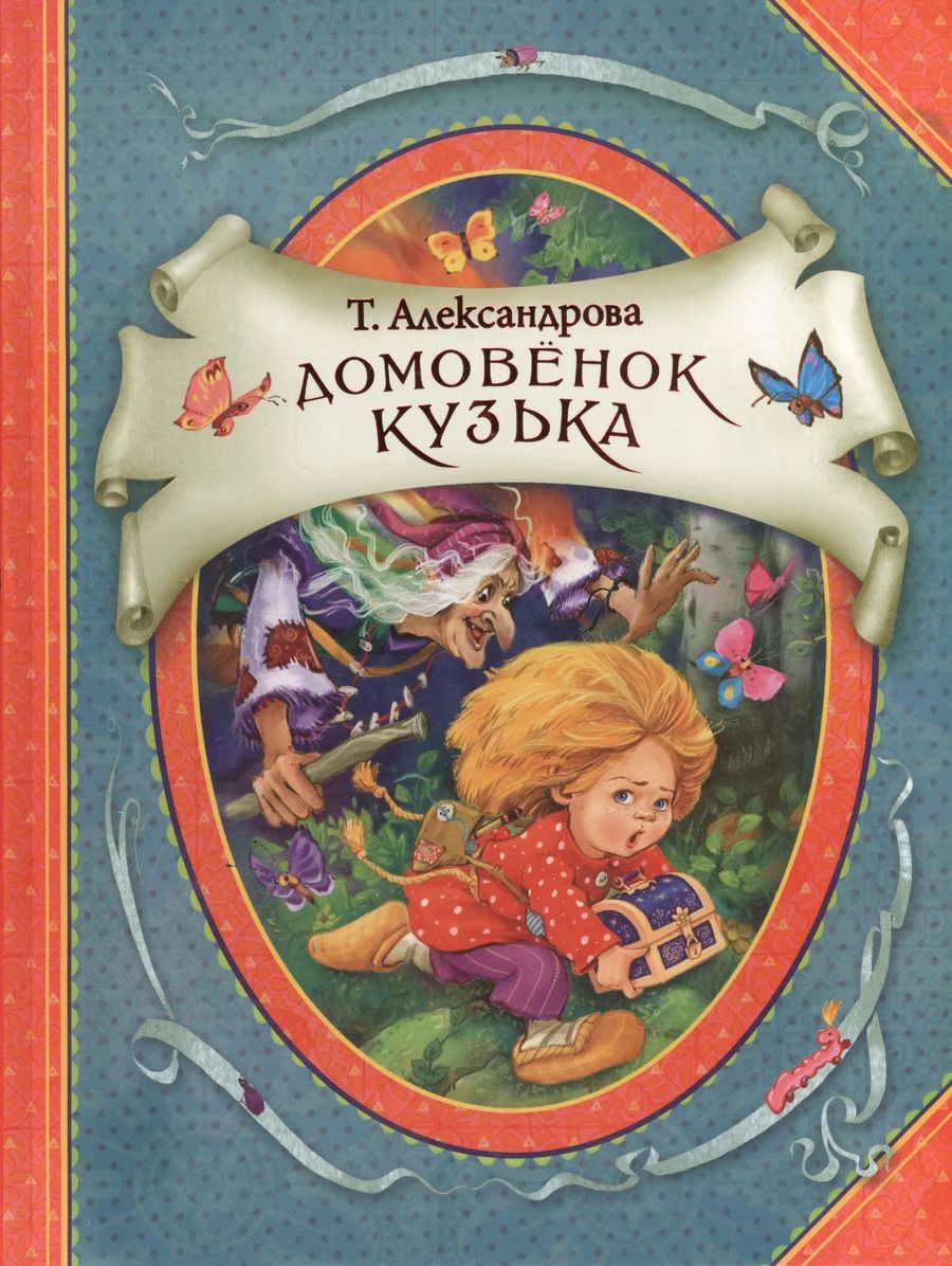 Обложка книги "Татьяна Александрова: Домовенок Кузька"