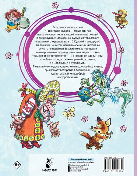 Фотография книги "Татьяна Александрова: Домовёнок Кузька"