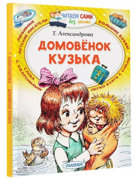 Фотография книги "Татьяна Александрова: Домовёнок Кузька"