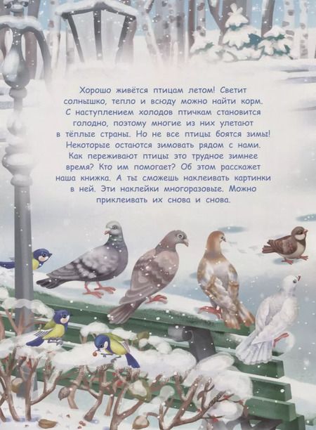 Фотография книги "Татьяна Александрова: Многоразовые наклейки. Птички зимой"
