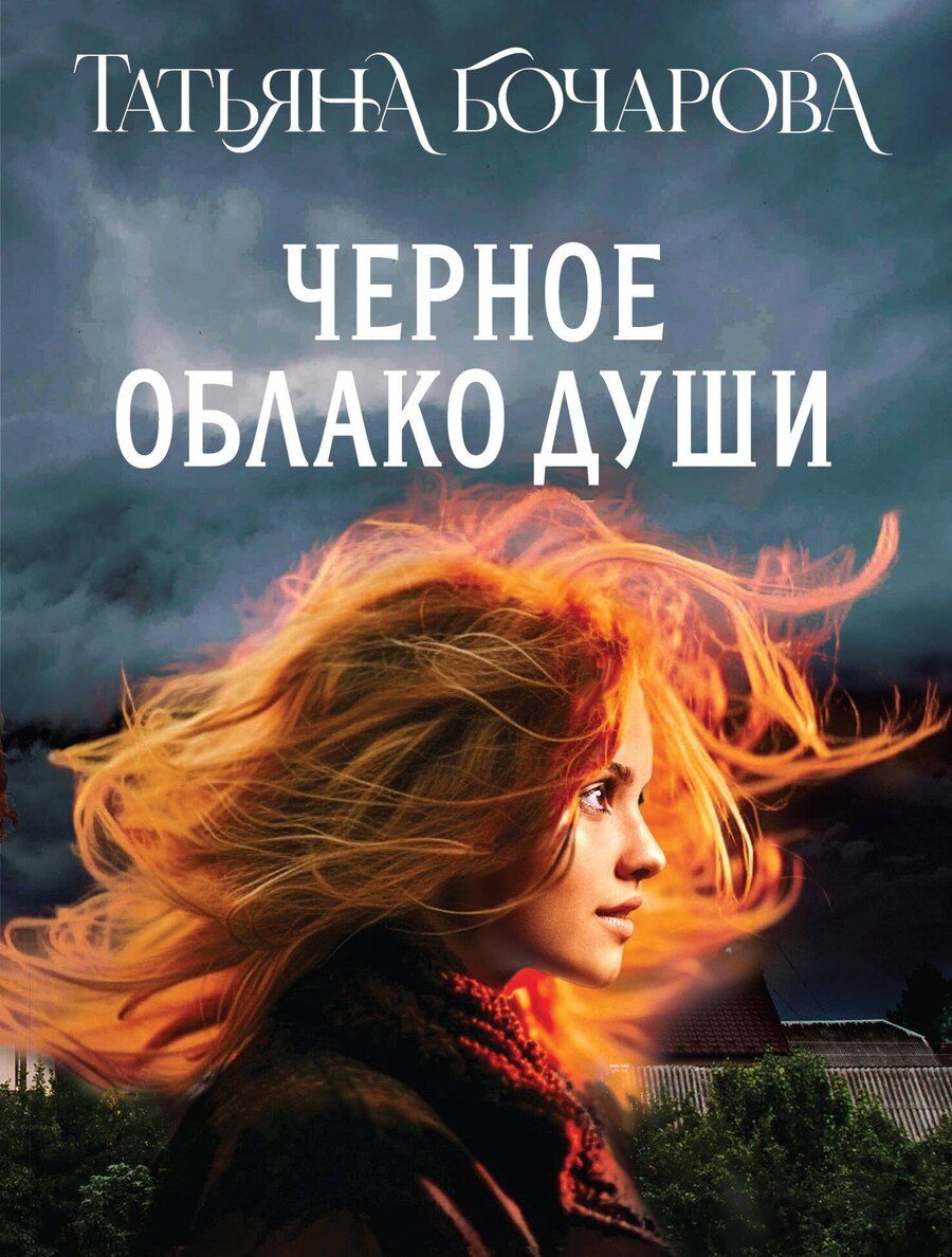 Обложка книги "Татьяна Александровна: Черное облако души"