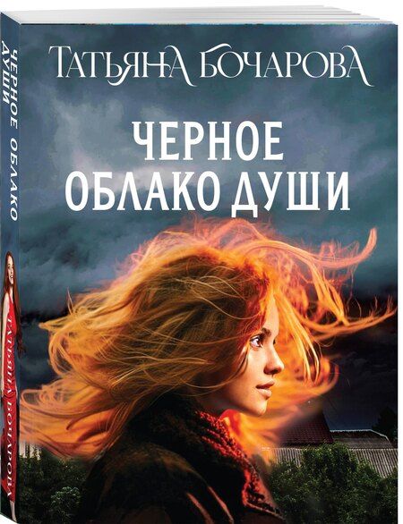 Фотография книги "Татьяна Александровна: Черное облако души"