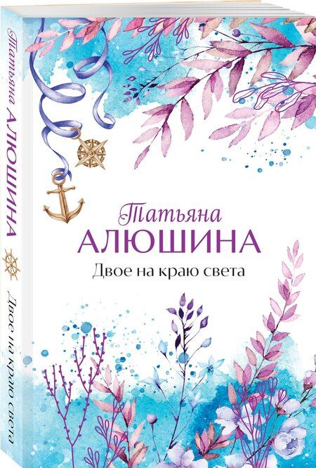 Фотография книги "Татьяна Александровна: Двое на краю света"