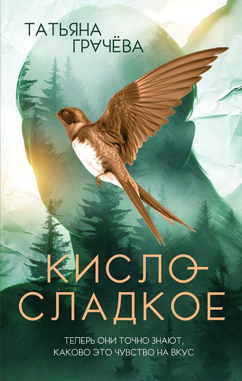 Обложка книги "Татьяна Александровна: Кисло-сладкое"