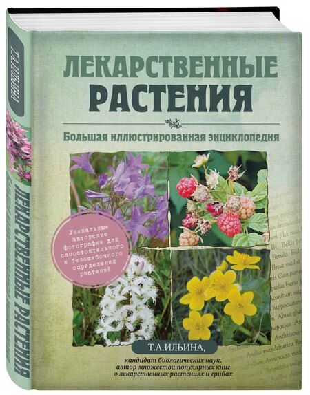 Фотография книги "Татьяна Александровна: Лекарственные растения. Большая иллюстрированная энциклопедия"