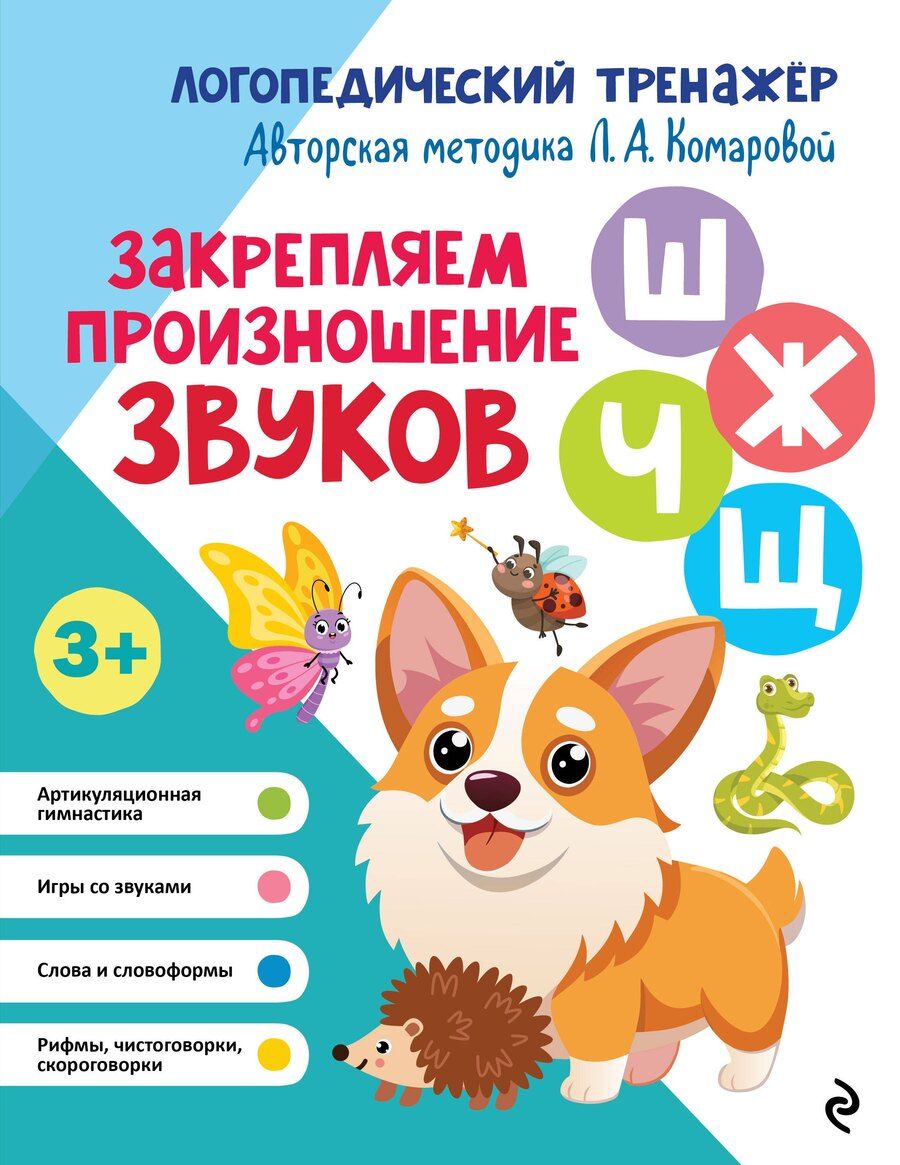 Обложка книги "Татьяна Александровна: Закрепляем произношение звуков "Ш-Ж-Ч-Щ""