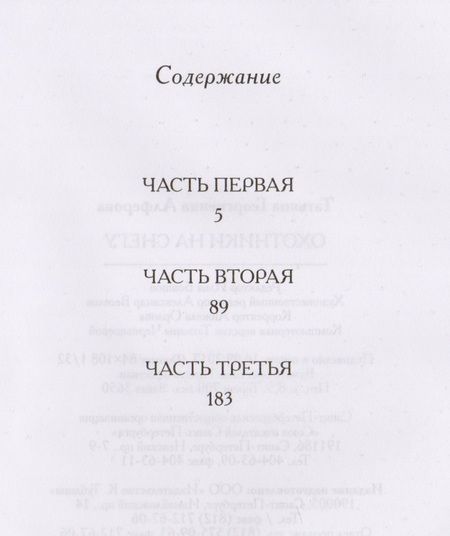Фотография книги "Татьяна Алферова: Охотники на снегу"