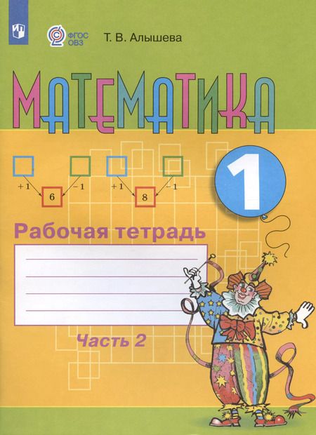 Фотография книги "Татьяна Алышева: Математика. 1 кл. Рабочая тетрадь в 2-х ч. Ч.2 (VIII вид)."