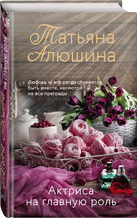 Фотография книги "Татьяна Алюшина: Актриса на главную роль"