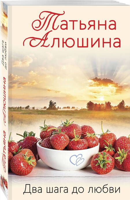 Фотография книги "Татьяна Алюшина: Два шага до любви"