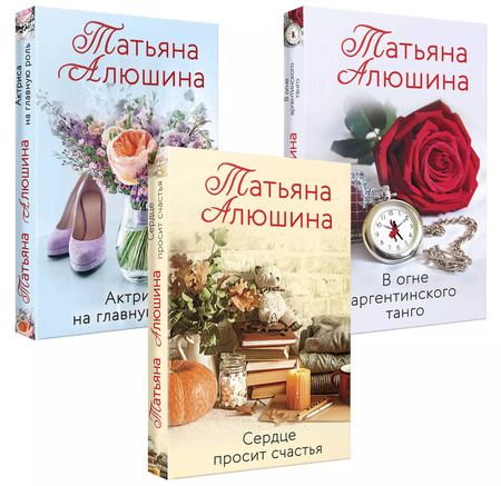 Фотография книги "Татьяна Алюшина: Любимые романы Татьяны Алюшиной (комплект из 3-х книг: Актриса на главную роль, Сердце просит счастья, В огне аргентинского танго)"