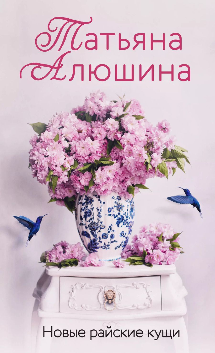 Обложка книги "Татьяна Алюшина: Новые райские кущи: роман"