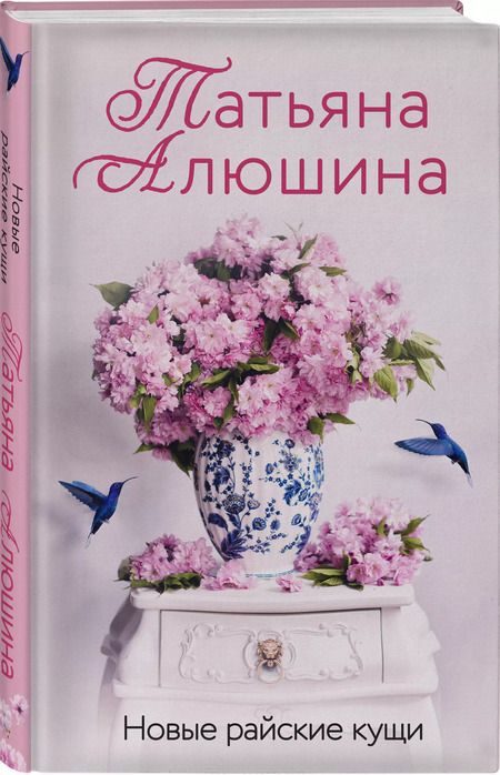 Фотография книги "Татьяна Алюшина: Новые райские кущи: роман"