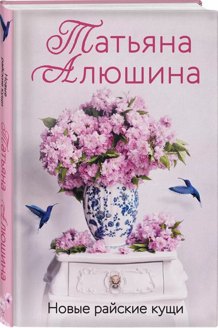 Фотография книги "Татьяна Алюшина: Новые райские кущи: роман"