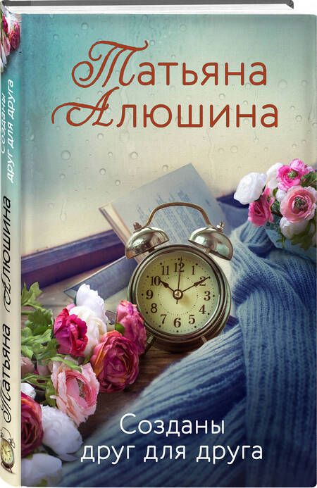 Фотография книги "Татьяна Алюшина: Созданы друг для друга"