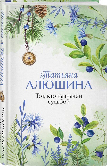 Фотография книги "Татьяна Алюшина: Тот, кто назначен судьбой"