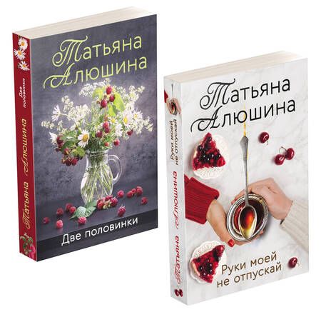 Фотография книги "Татьяна Алюшина: Еще раз про любовь. Романы Татьяны Алюшиной: Две половинки. Руки моей не отпускай (комплект из 2 книг)"