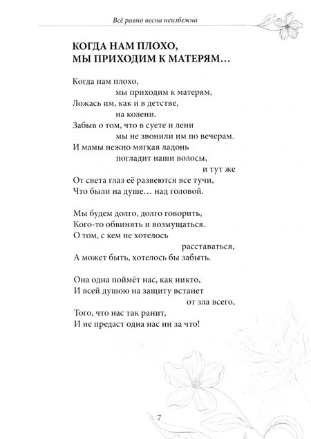 Фотография книги "Татьяна Анегина-Пушкова: Всё равно весна неизбежна"