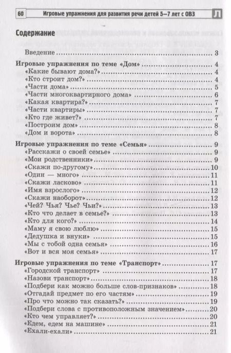 Фотография книги "Татьяна Антропова: Игровые упражнения для развития речи детей 5-7 лет с ОВЗ"