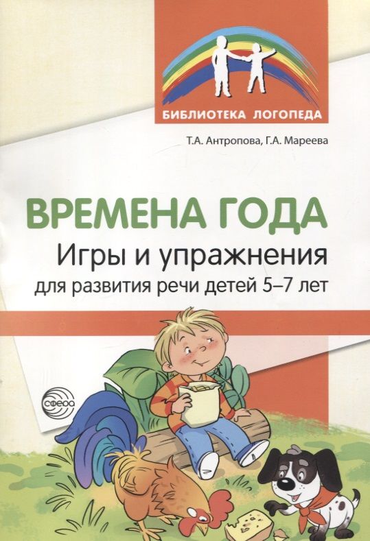Обложка книги "Татьяна Антропова: Времена года. Игры и упражнения на развитие речи детей 5-7 лет"