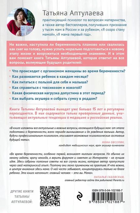Фотография книги "Татьяна Аптулаева: Я скоро стану мамой. Как подготовиться к беременности и родить без лишних тревог"