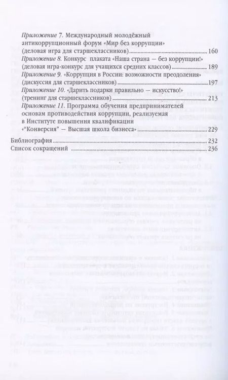 Фотография книги "Татьяна Артёменкова: Антикоррупционное воспитание и просвещение на всех уровнях образования. Учебно-методическое пособие"