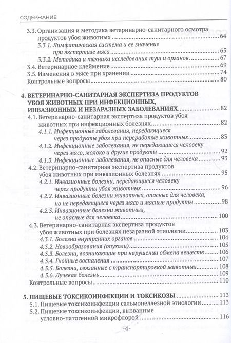 Фотография книги "Татьяна Асминкина: Участие в проведении ветеринарно-санитарной экспертизы продуктов и сырья животного происхождения. Учебник для СПО"