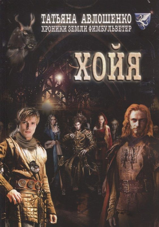 Обложка книги "Татьяна Авлошенко: Хойя. Хроники земли Фимбульветер"
