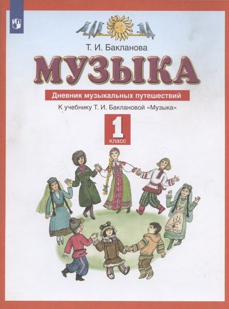 Фотография книги "Татьяна Бакланова: Музыка. 1 класс. Дневник музыкальных путешествий. ФГОС"