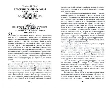 Фотография книги "Татьяна Бакланова: Педагогика народного художественного творчества. Учебник для СПО"