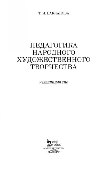 Фотография книги "Татьяна Бакланова: Педагогика народного художественного творчества. Учебник для СПО"