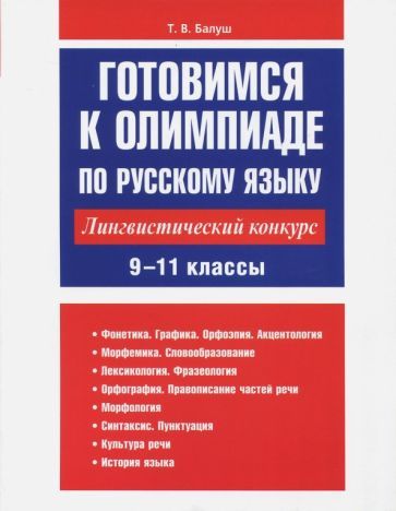 Обложка книги "Татьяна Балуш: Готовимся к олимпиаде по русскому языку. Лингвистический конкурс. 9-11 классы"