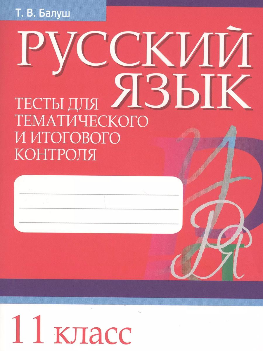 Обложка книги "Татьяна Балуш: Русский язык. 11 класс. Тесты для тематического и итогового контроля"