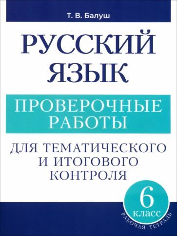 Обложка книги "Татьяна Балуш: Русский язык. 6 класс. Проверочные работы для тематического и итогового контроля"