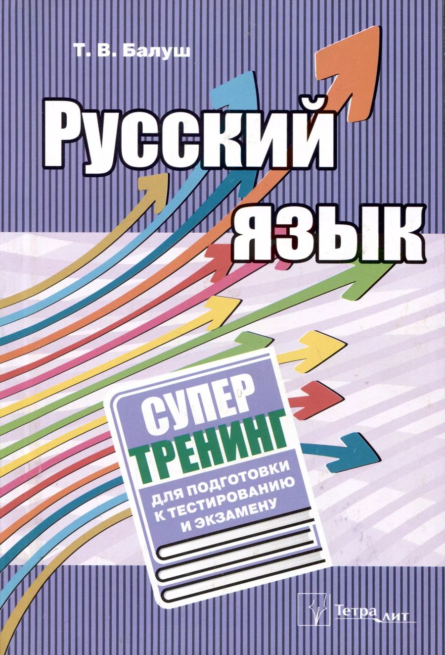 Обложка книги "Татьяна Балуш: Русский язык. Супертренинг для подготовки к тестированию и экзамену"