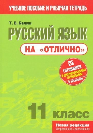 Обложка книги "Татьяна Балуш: Русский язык на "отлично". 11 класс. Пособие для учащихся"