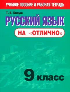 Обложка книги "Татьяна Балуш: Русский язык на "отлично". 9 класс. Пособие для учащихся"